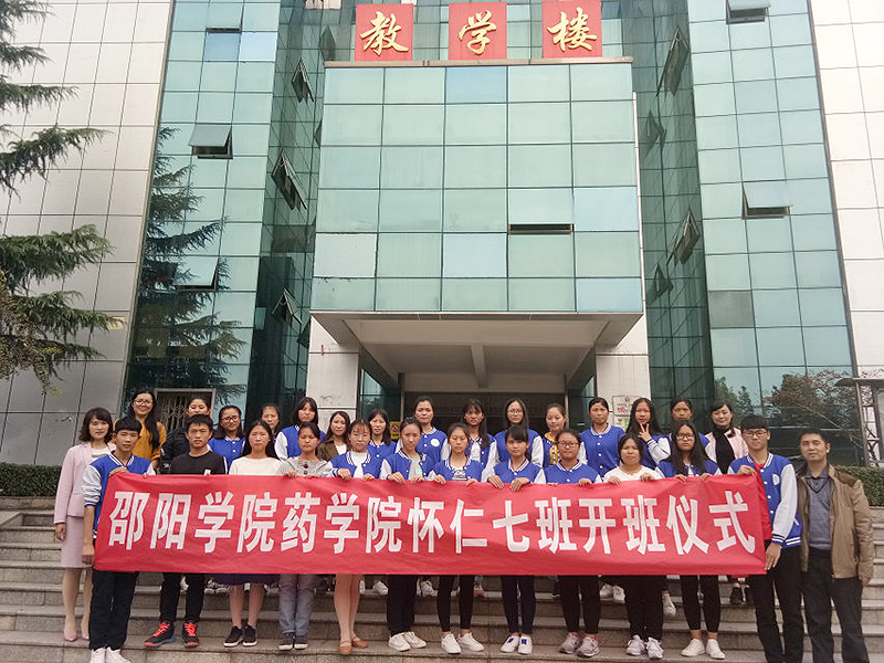 药学院"怀仁七班"举行开班仪式--邵阳学院