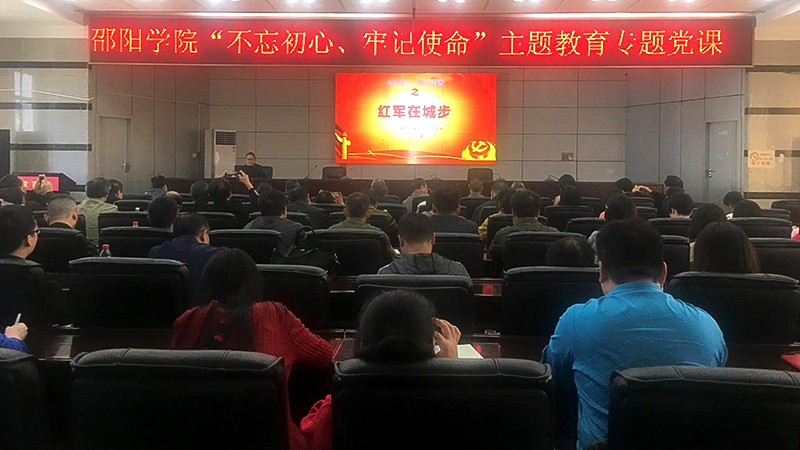 经管学院开展“不忘初心、牢记使命”革命传统教育_邵阳头条网