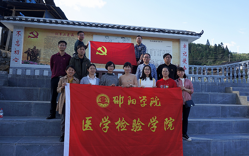 医学检验学院开展“不忘初心、牢记使命”党性、革命传统教育活动_邵阳头条网