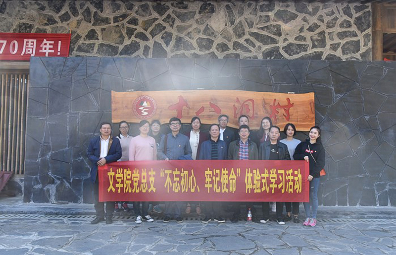 文学院党总支开展“不忘初心，牢记使命”党员体验式学习活动_邵阳头条网