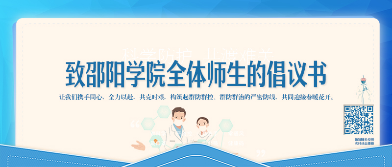 致邵阳学院全体师生的倡议书_邵阳头条网