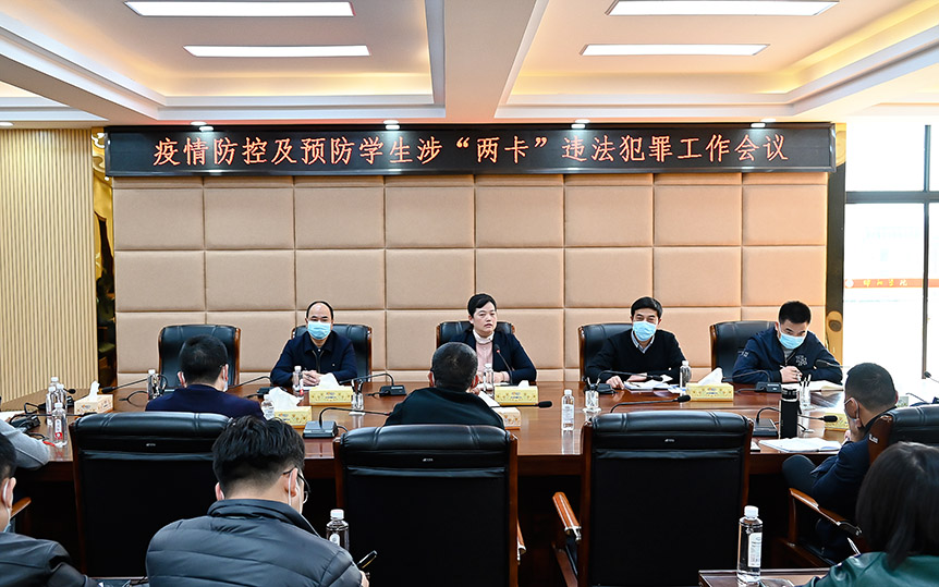 赵敏丽主持召开学生疫情防控及预防涉“两卡”违法犯罪工作会议_邵阳头条网
