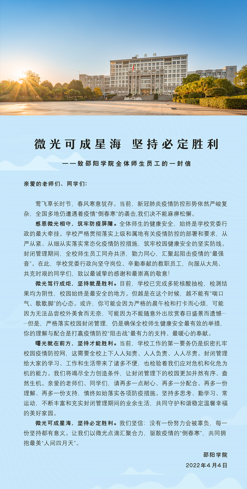 微光可成星海  堅持必定勝利        ——致邵陽學院全體師生員工的一封信_邵陽頭條網