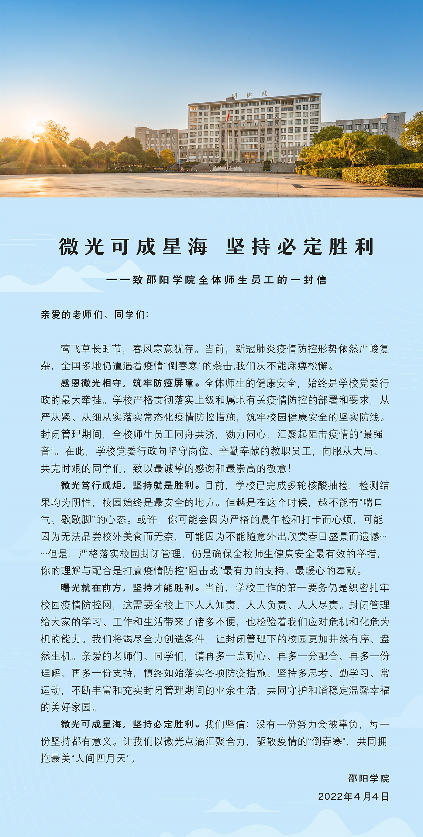 微光可成星海  坚持必定胜利        ——致邵阳学院全体师生员工的一封信_邵商网