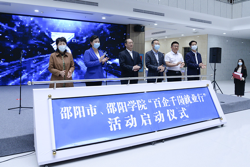 邵阳市、邵阳学院共同启动“百企千岗就业行”活动_邵阳头条网