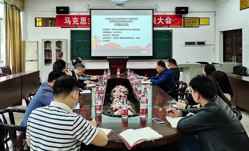 马克思主义学院召开省社科基金重大委托项目开题论证会_邵阳头条网