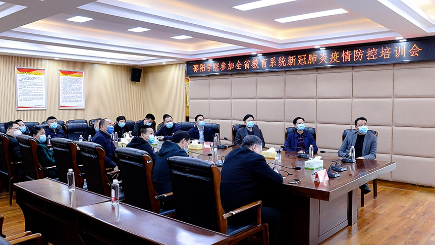 邵阳学院组织参加全省教育系统疫情防控视频培训会_邵阳头条网