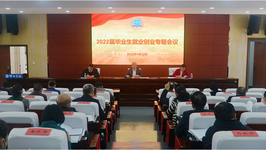 邵阳学院召开2022届毕业生就创业工作专题会议_邵阳头条网