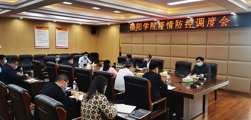 邵阳学院召开疫情防控调度会_邵阳头条网
