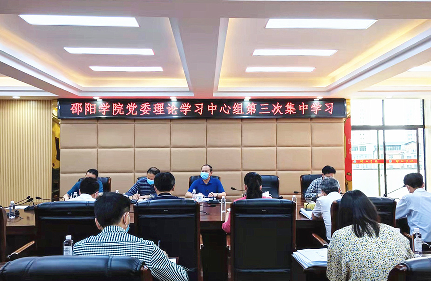邵阳学院举行党委理论学习中心组2022年第三次集中学习_邵阳头条网