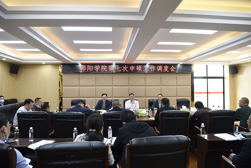 邵阳学院召开第七次申硕工作调度会_邵阳头条网