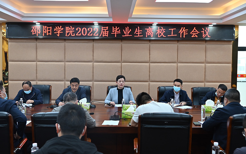 赵敏丽主持召开2022届毕业生教育管理与离校工作会议_邵阳头条网