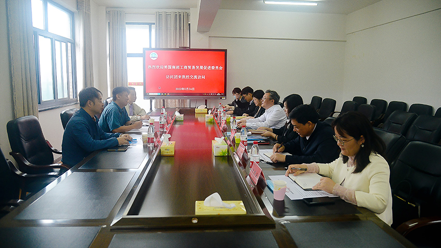 美国南部工商贸易发展促进委员会访问团一行来校访问交流_邵阳头条网