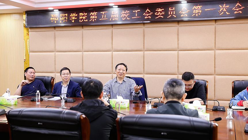 第五届校工会委员会召开第一次会议_邵阳头条网