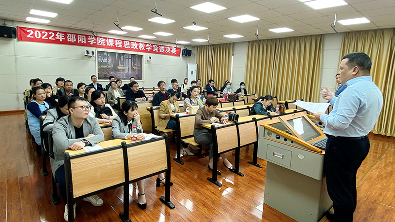 邵阳学院2022年课程思政教学竞赛圆满落幕_邵阳头条网