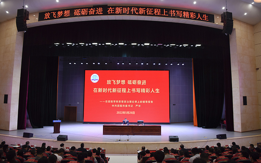 市委书记严华来邵阳学院讲授思政课_邵阳头条网