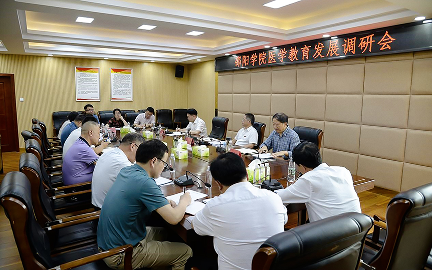 邵阳学院召开医学教育发展调研会_邵阳头条网
