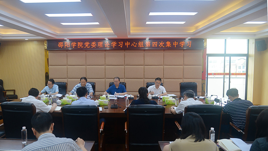 邵阳学院举行党委理论学习中心组2022年第四次集中学习_邵阳头条网