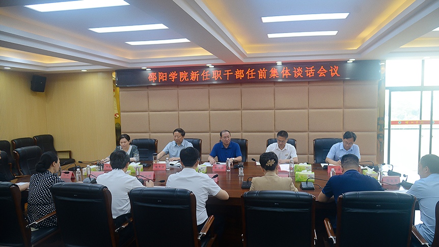 邵阳学院举行新提任干部任前集体谈话会议_邵阳头条网