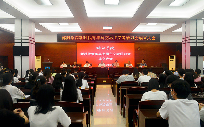 邵阳学院成立新时代青年马克思主义者研习会_邵阳头条网