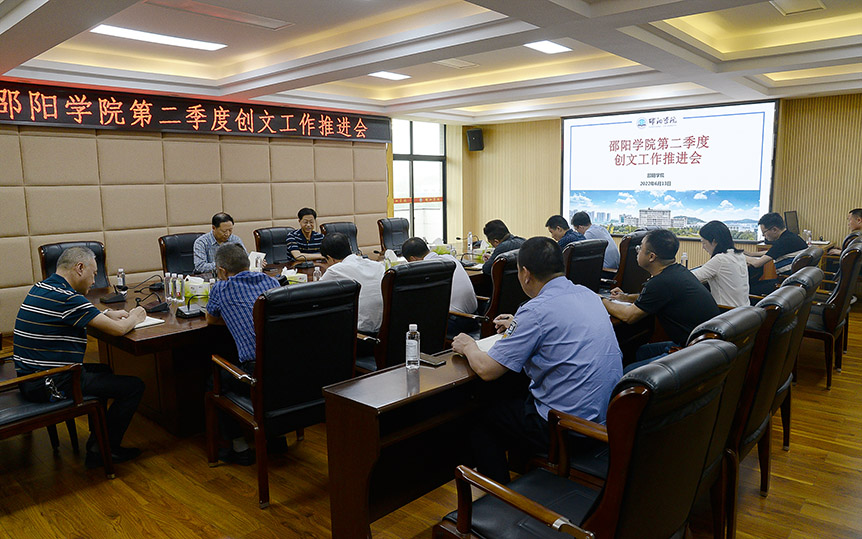 邵阳学院召开2022年第二季度创文工作推进会_邵阳头条网