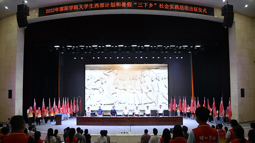 邵阳学院举行2022年大学生西部计划和暑期“三下乡”社会实践活动出征仪式_邵阳头条网