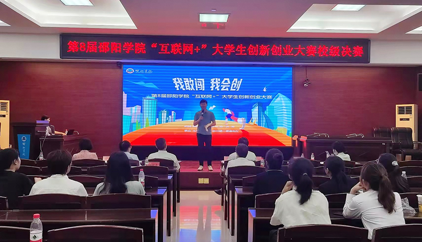 第八届邵阳学院“互联网+”大学生创新创业大赛校级决赛圆满结束_邵阳头条网