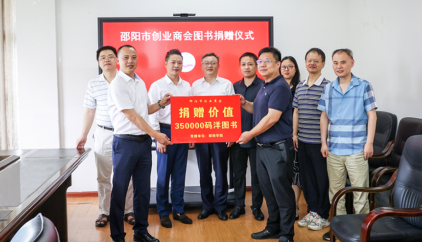 邵阳市创业商会向学校图书馆捐赠图书_邵阳头条网