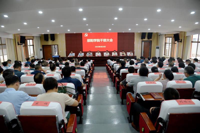 邵阳学院召开中层干部大会_邵阳头条网