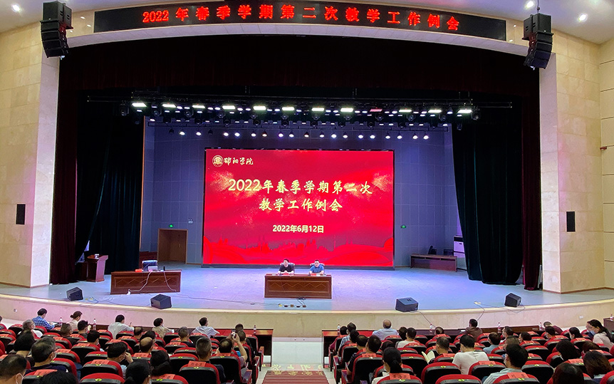 邵阳学院召开2022年春季学期第二次教学工作例会_邵阳头条网