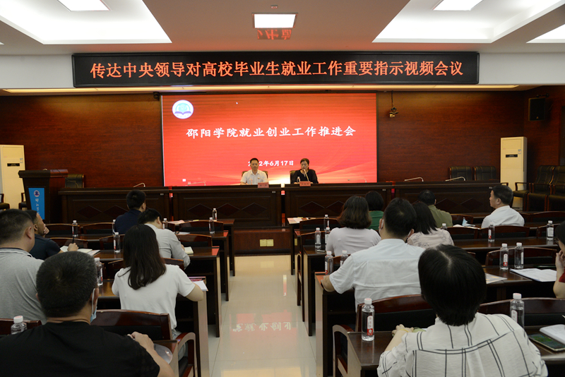 学校召开会议传达2022届普通高校毕业生就业工作重要指示精神_邵阳头条网