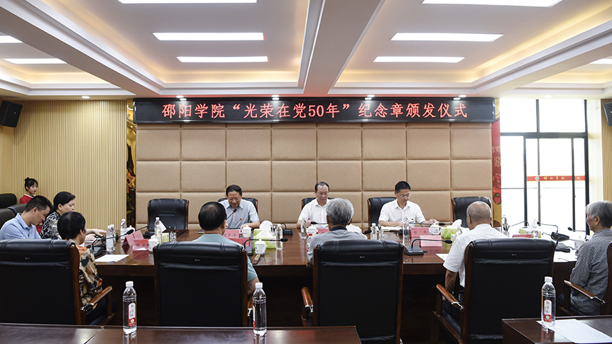 邵阳学院举行“光荣在党50年”纪念章颁发仪式_邵阳头条网
