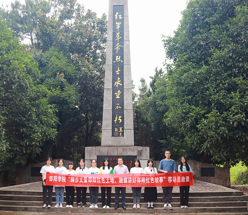 马克思主义学院师生用脚步丈量红色土地，拓展移动思政课新路径_邵商网