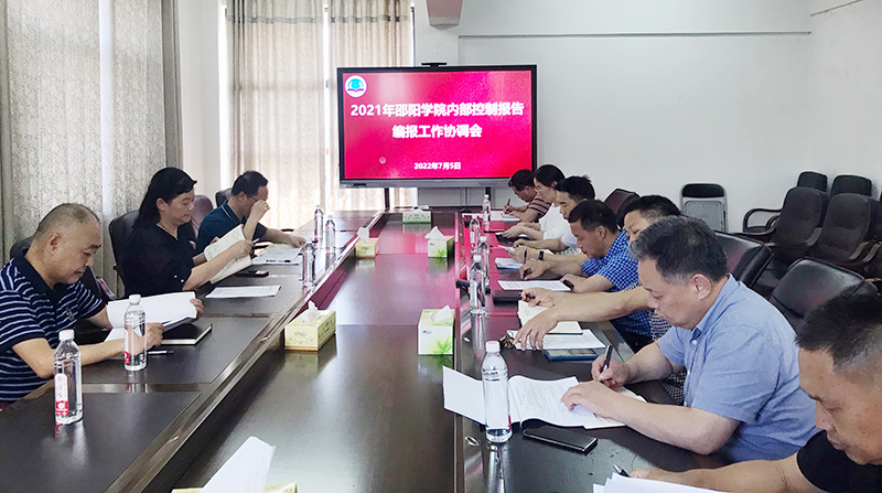 邵阳学院召开2021年内部控制报告编制工作协调会_邵阳头条网