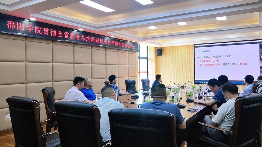 邵阳学院参加全省教育系统新冠肺炎疫情防控视频培训会议_邵阳头条网