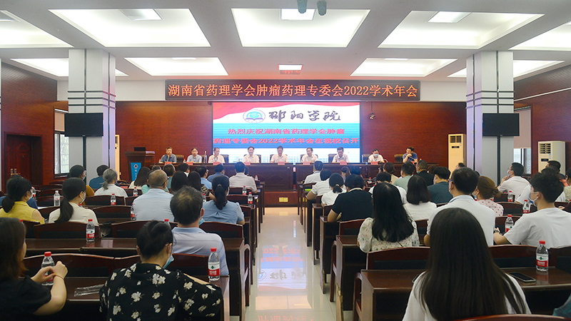 湖南省药理学会2022常务理事会暨肿瘤药理专委会2022学术年会在邵阳学院召开_邵阳头条网