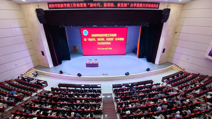 邵阳学院召开“新时代新邵院新发展”办学思想大讨论动员大会_邵阳头条网