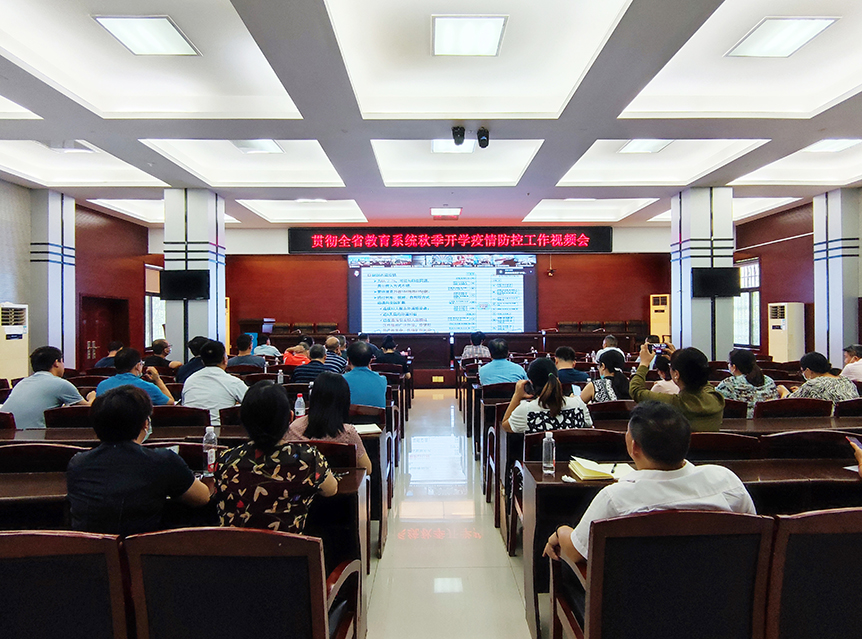 邵阳学院参加全省教育系统秋季开学疫情防控工作视频会议_邵阳头条网