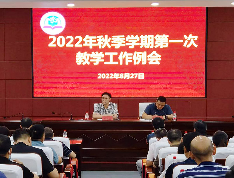 邵阳学院召开2022年秋季学期第一次教学工作例会_邵商网
