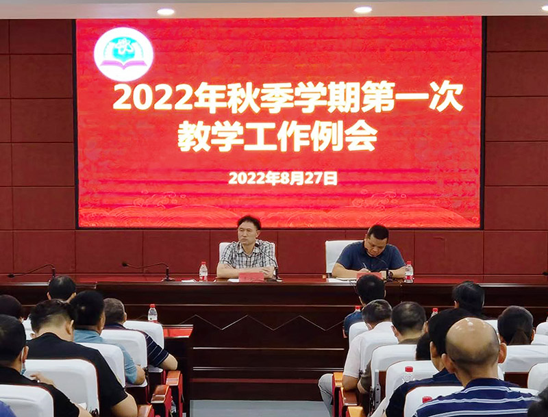 邵阳学院召开2022年秋季学期第一次教学工作例会_邵阳头条网