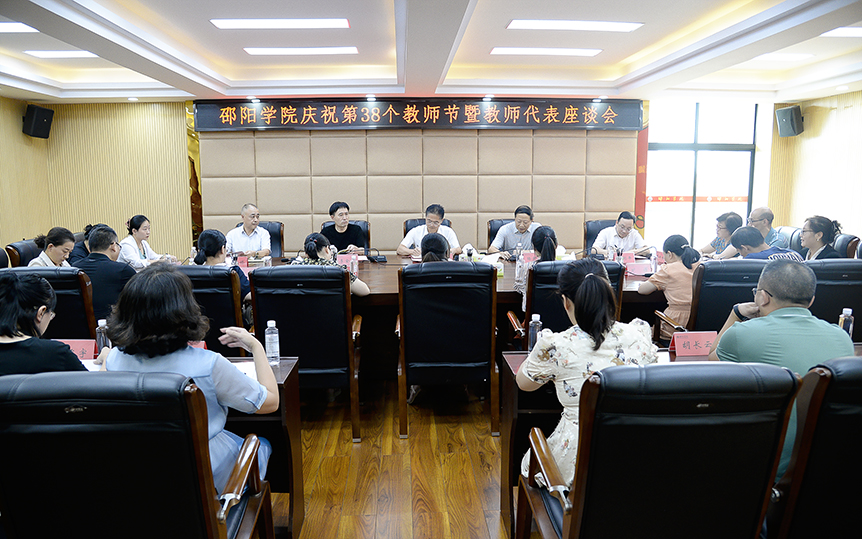 邵阳学院举行庆祝第38个教师节教师代表座谈会_邵阳头条网