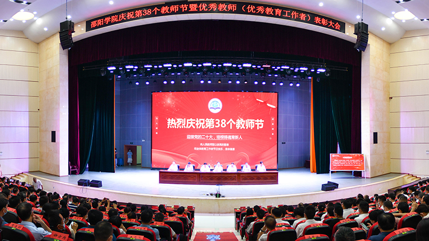 邵阳学院隆重召开庆祝第38个教师节暨教师表彰大会_邵阳头条网