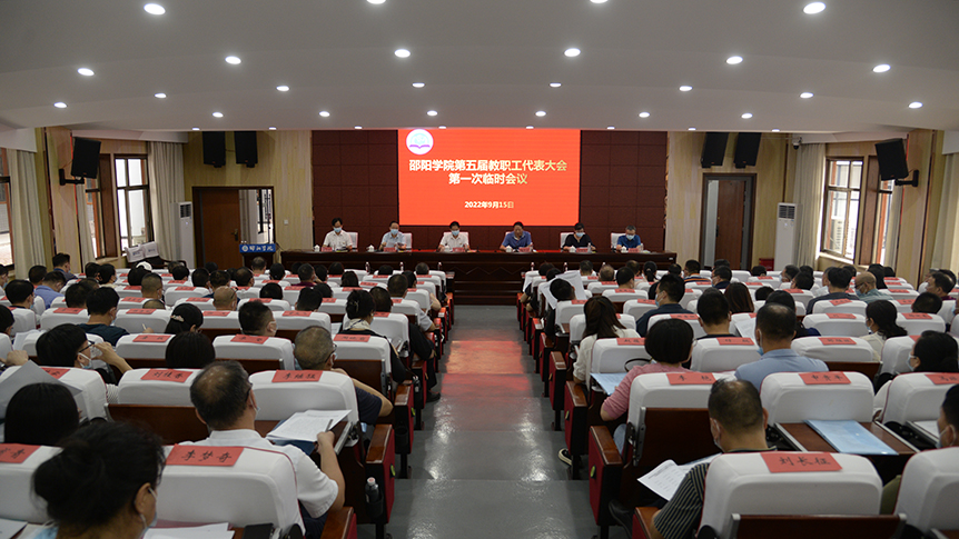 邵阳学院第五届教代会第一次临时会议通过《邵阳学院预防与处理学术不端行为实施细则》_邵商网