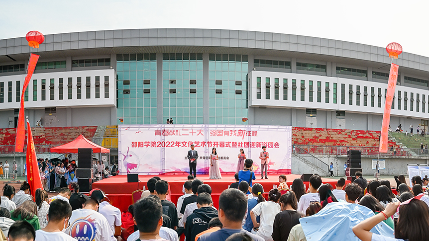 邵阳学院2022年文化艺术节开幕式暨社团迎新游园会圆满举行_邵阳头条网