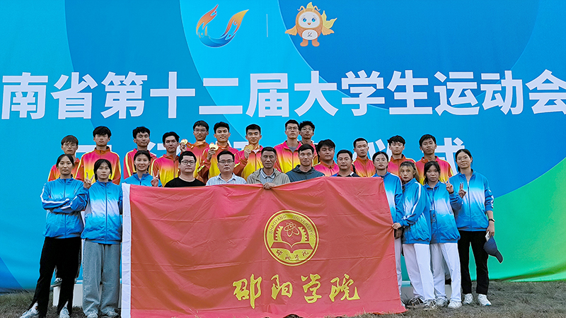 邵阳学院体育健儿在湖南省第十二届大学生运动会上载誉归来_邵阳头条网