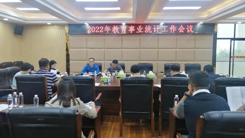 邵阳学院召开2022年教育统计工作会议_邵阳头条网