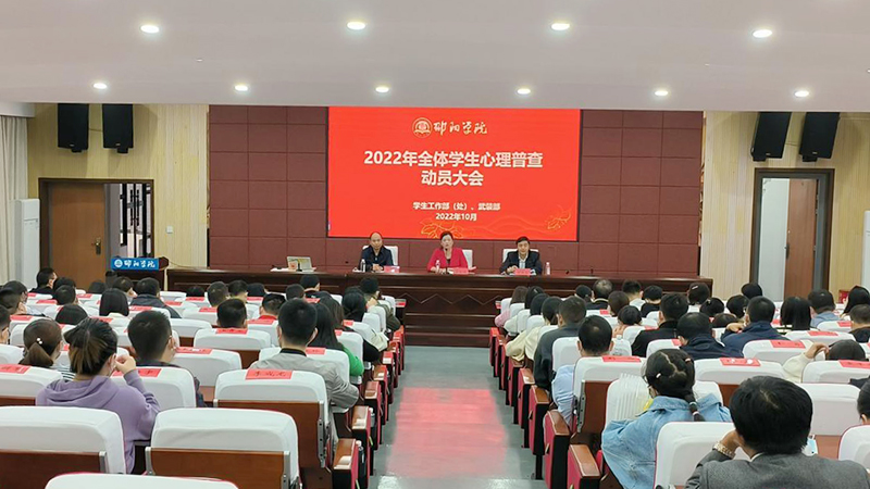 邵阳学院召开全体学生心理普查动员大会_邵阳头条网