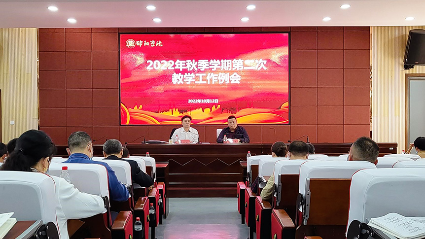 邵阳学院召开2022年秋季学期第二次教学工作例会_邵阳头条网