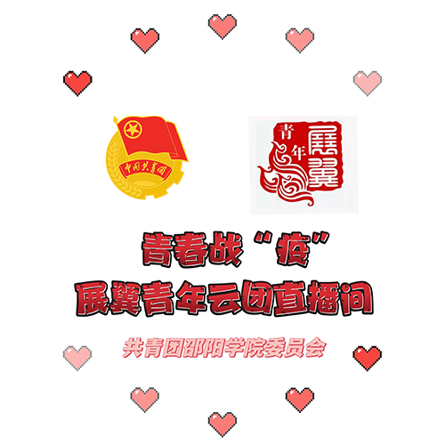 邵阳学院开展系列战“疫”思政云直播活动_邵阳头条网