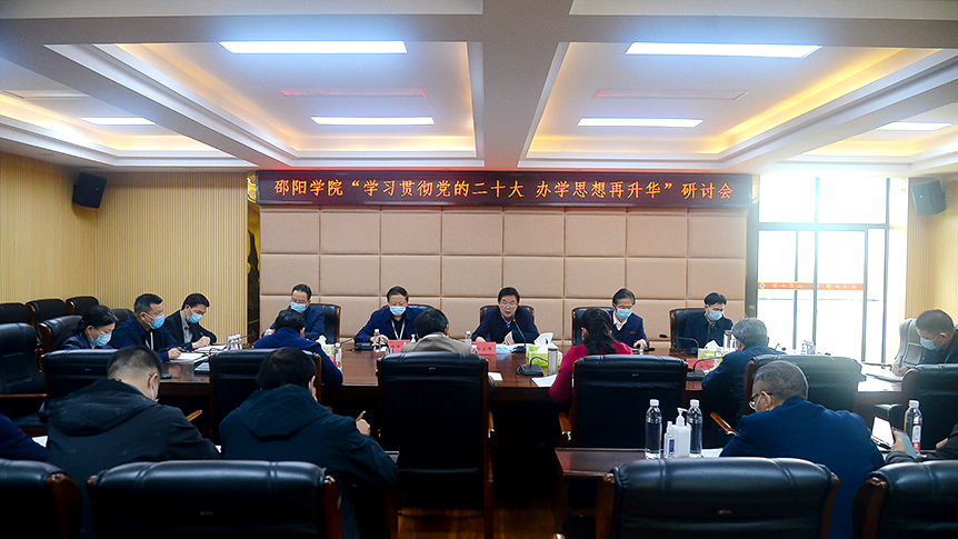 邵阳学院召开“学习贯彻党的二十大 办学思想再升华”研讨会_邵阳头条网